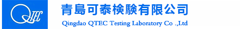 青岛可泰检验有限公司