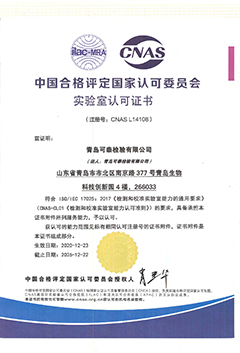 中国合格评定国家认可委员会的试验室认可证书(注册号：CNAS　L14108)