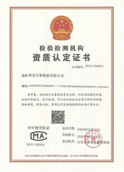 CMA国家认证认可监督管理委员会的资质认定证书(证书编号：20151134207)