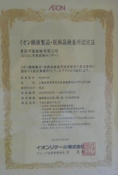 イオン繊維製品・服飾品検査所認定証イオン繊維製品・服飾品検査所認定証