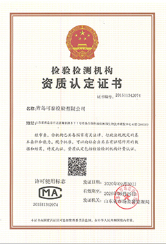 检验检测机构资质认定证书（证书编号20151134207）